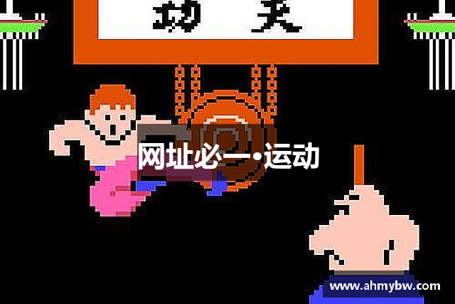 网址必一·运动
